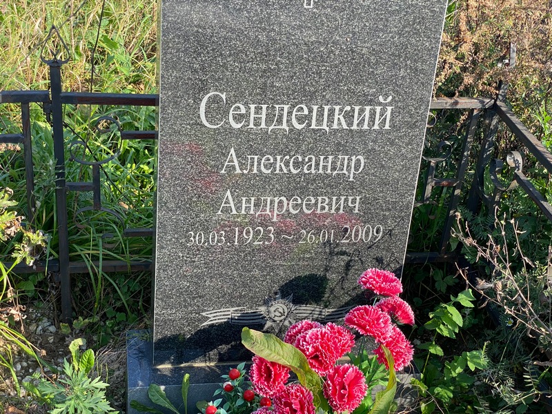 Сендецкий