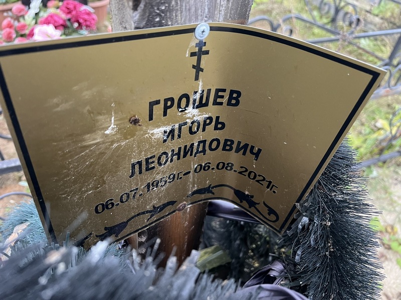 Грошев