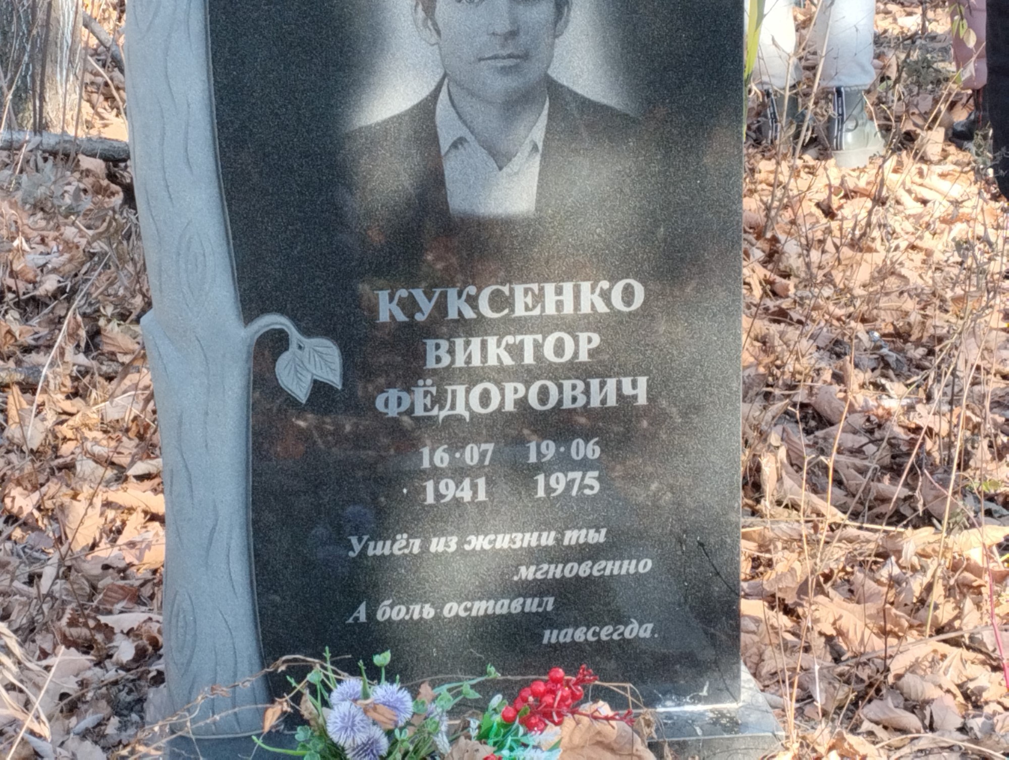 Куксенко Виктор Федорович