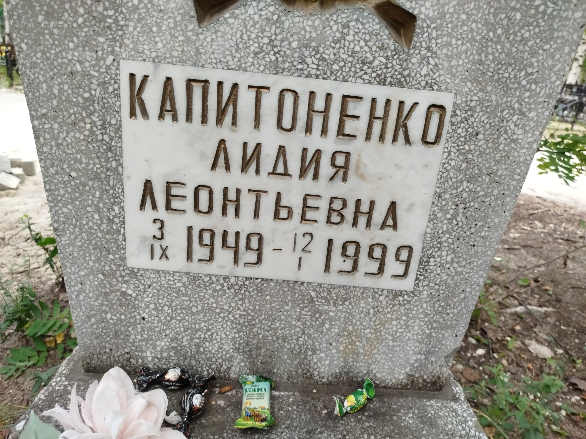 Капитоненко Лидия Леонтьевна