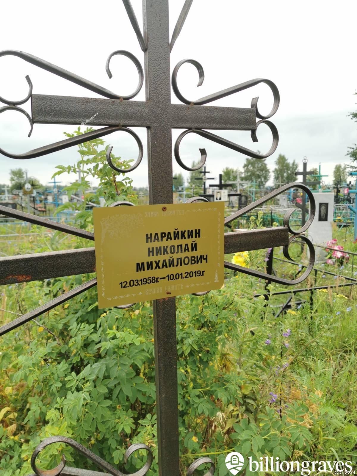 Нарайкин Николай Михайлович