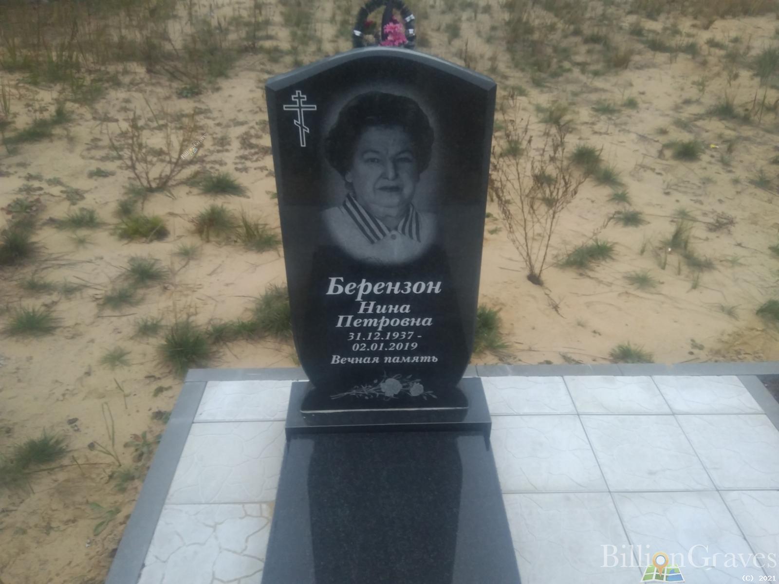 Берензон Нина Петровна
