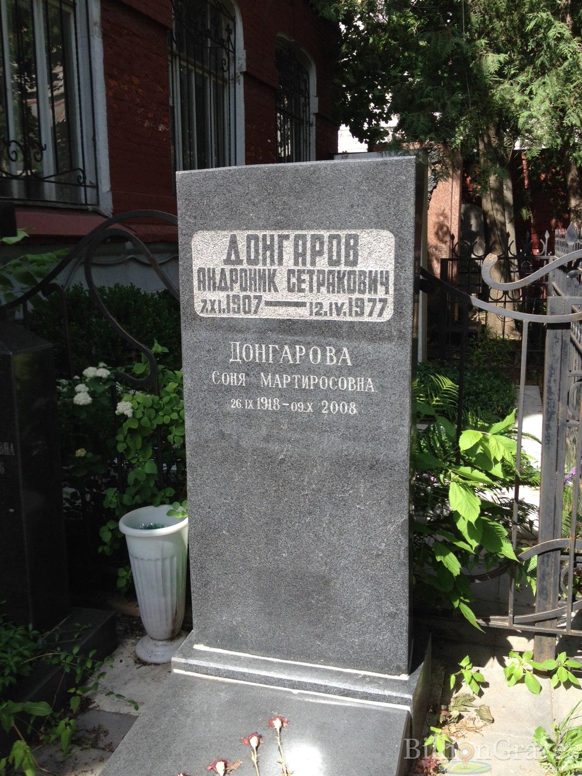 Донгаров Андроник Сетракович