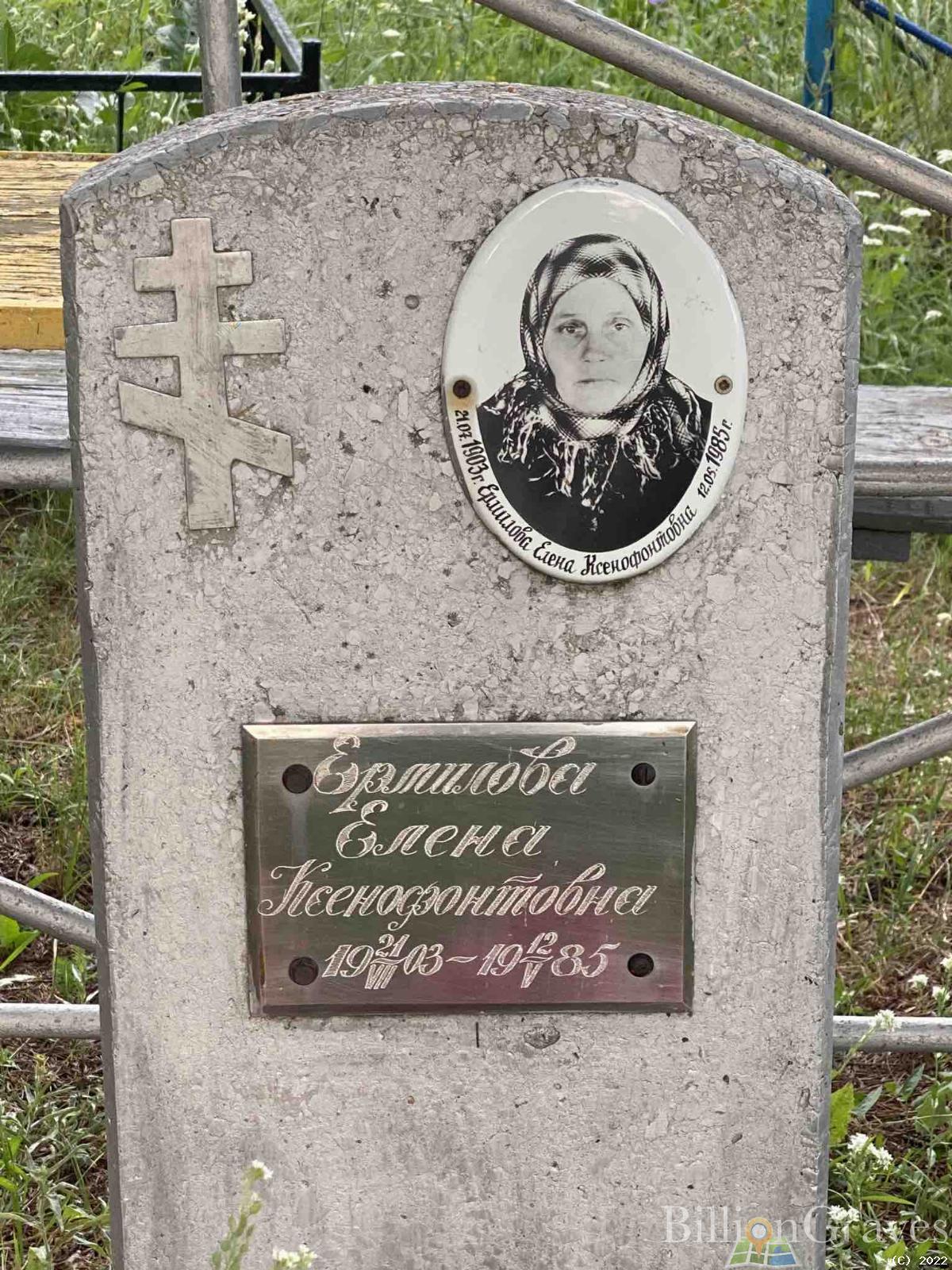 Ермилова Елена Ксенофонтовна
