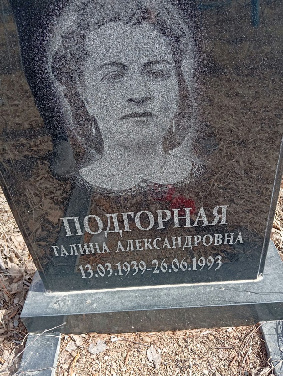Подгорная Галина Александровна