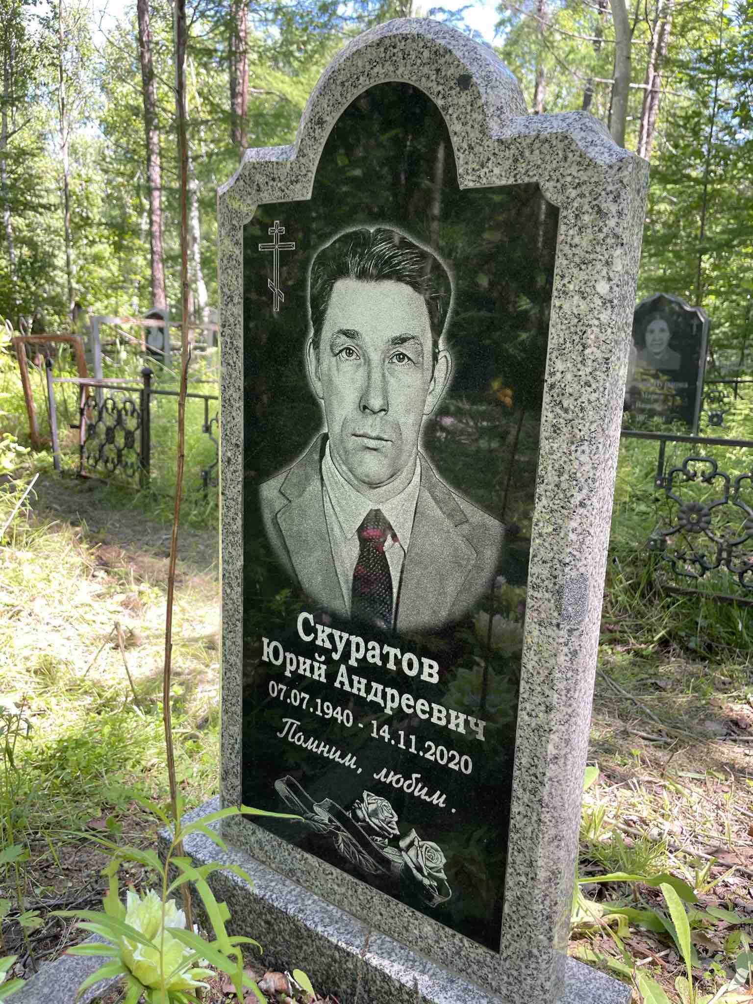 Скуратов Юрий Андреевич