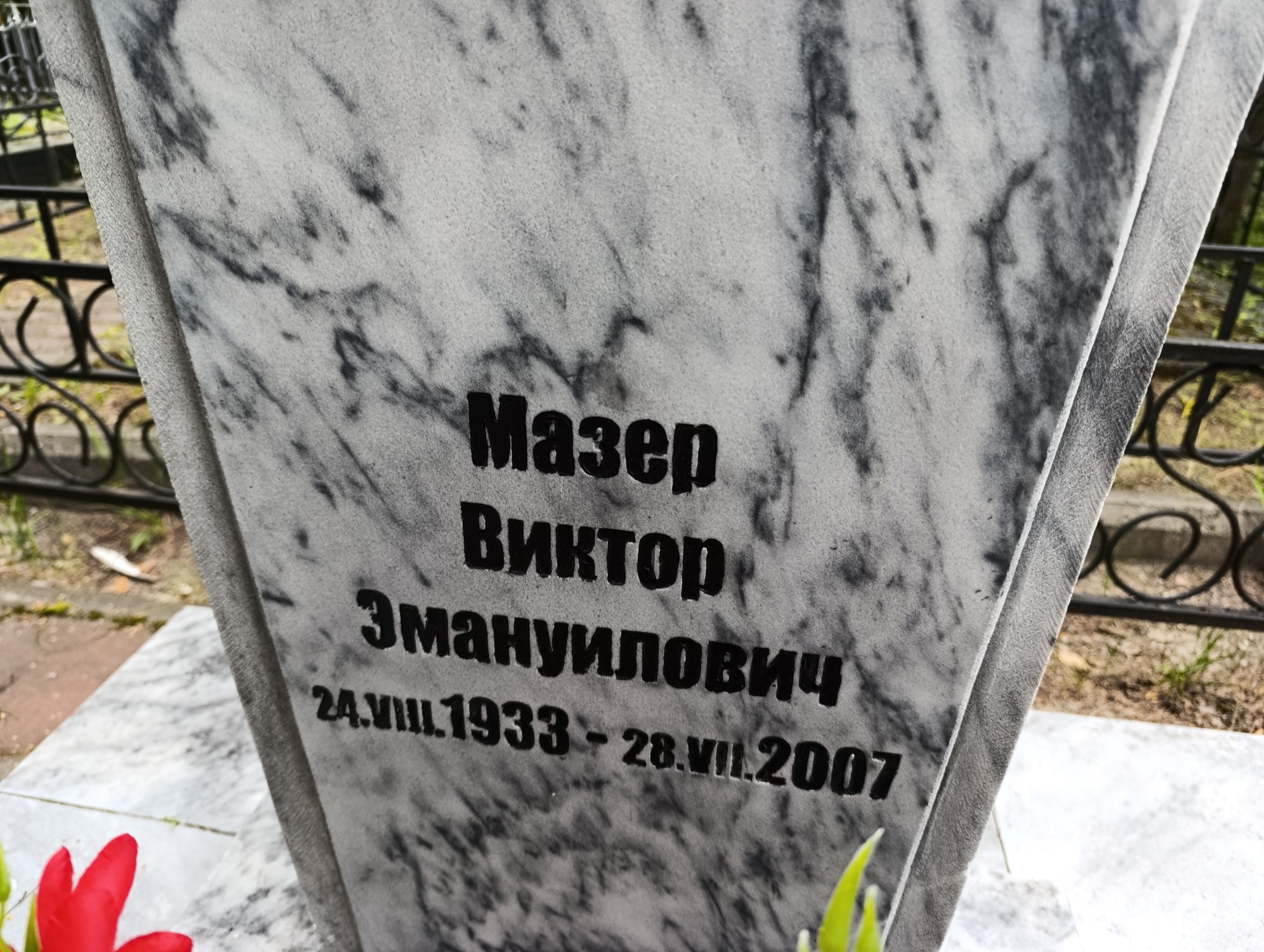 Мазер Виктор Эмануилович