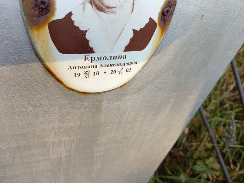 Ермолина Антонина Александровна
