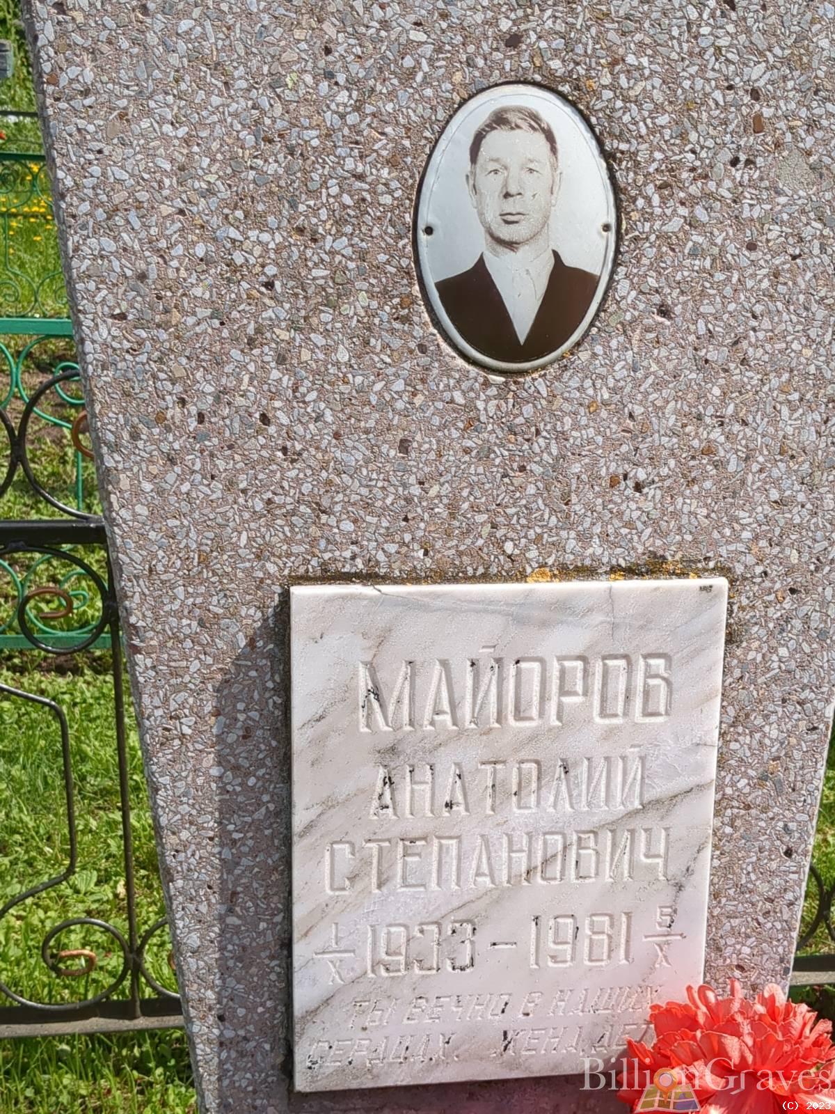 Майоров Анатолий Степанович