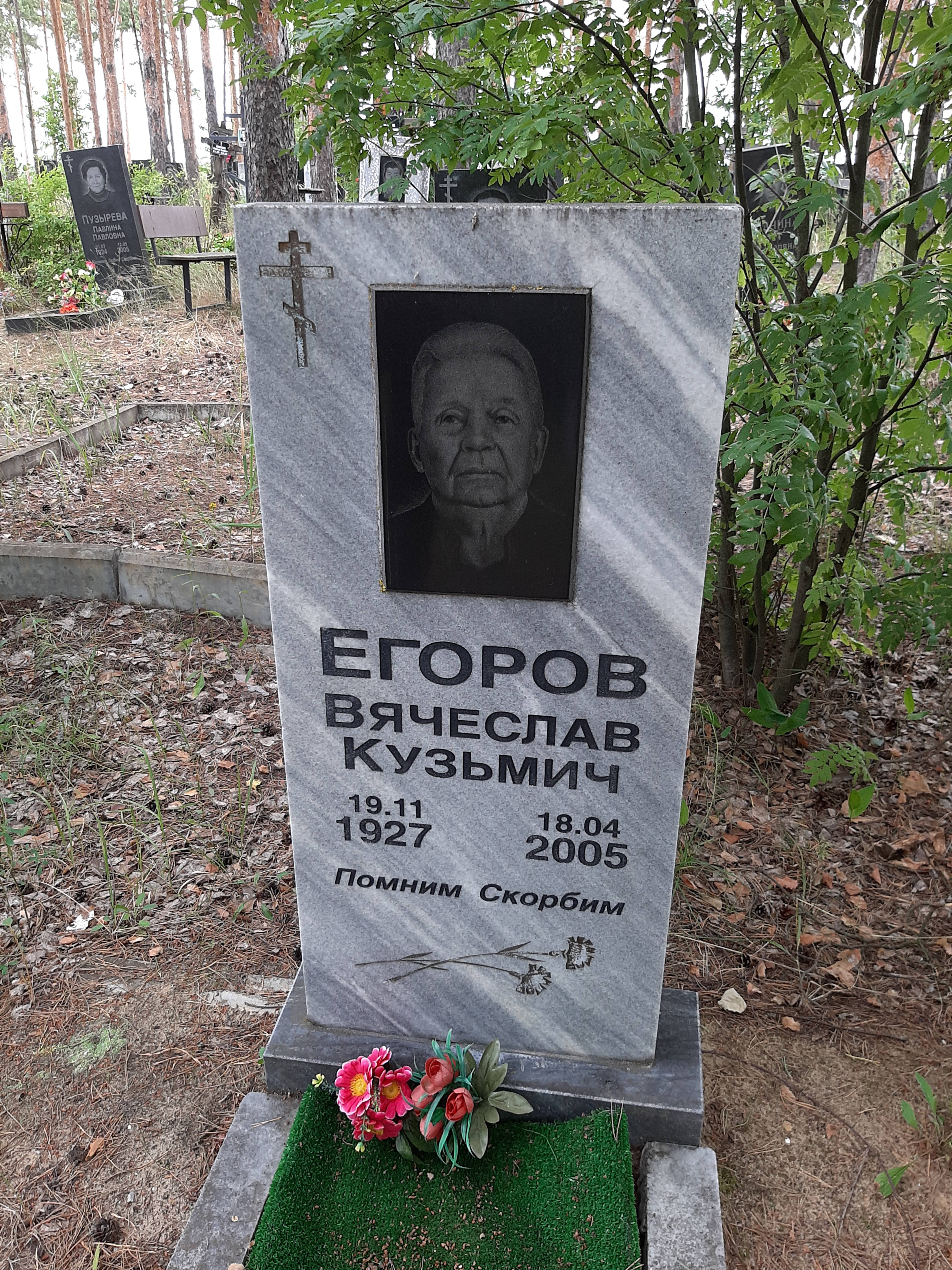 Егоров Вячеслав Кузьмич