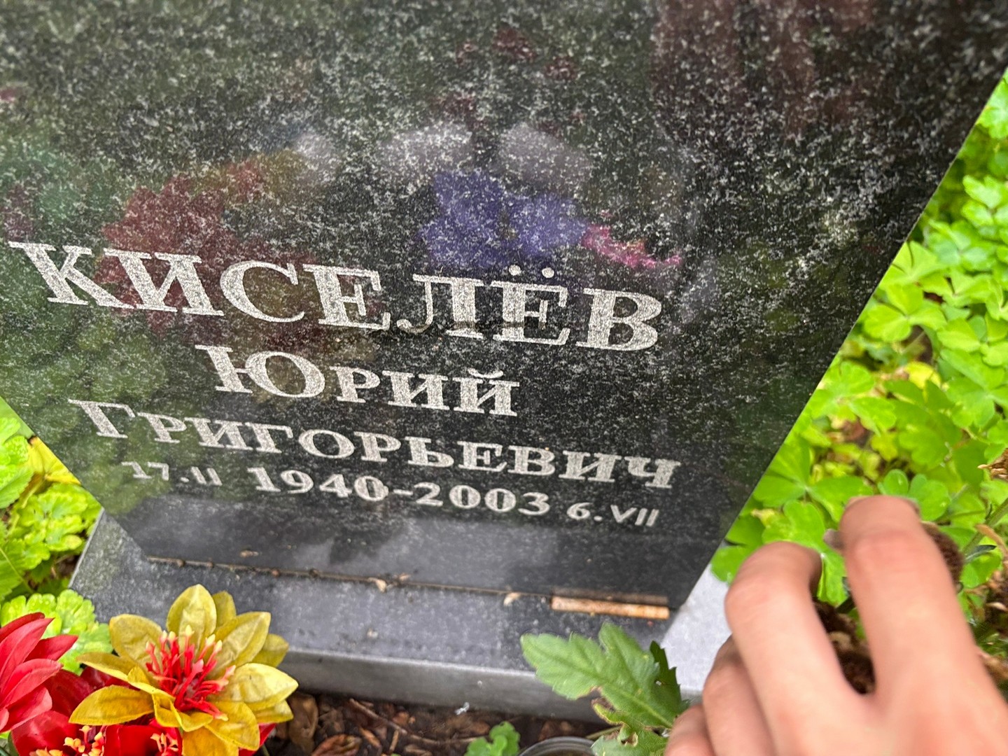 Киселев