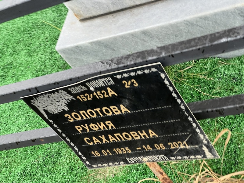 Руфия Золотова Сахаповна