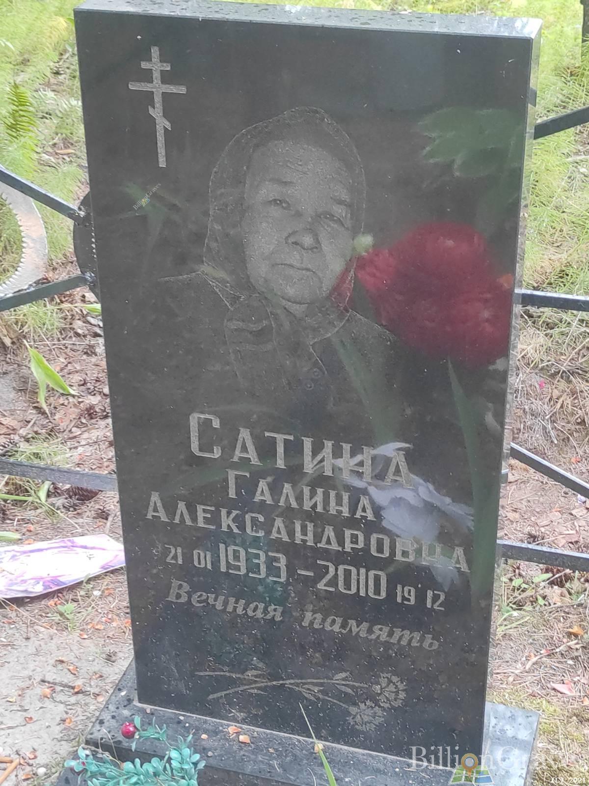 Сатина Галина Александровна