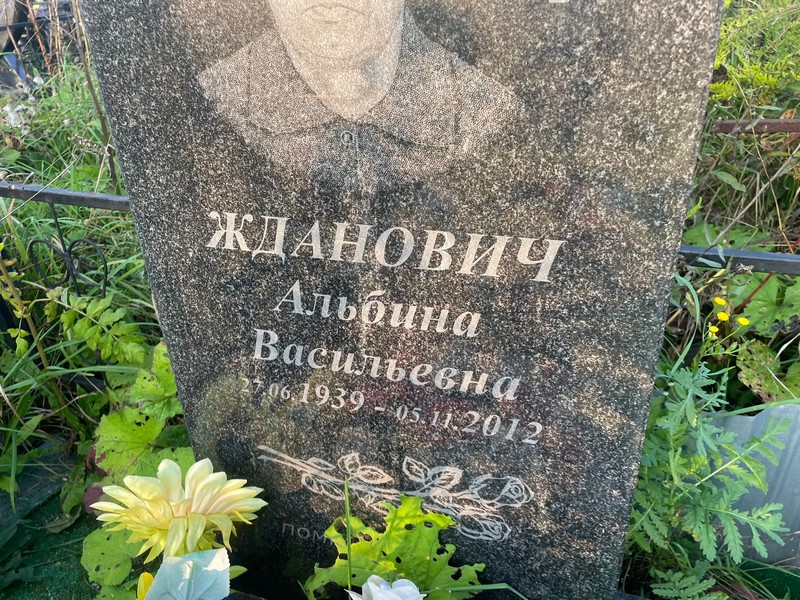 Альбина Жданович Васильевна