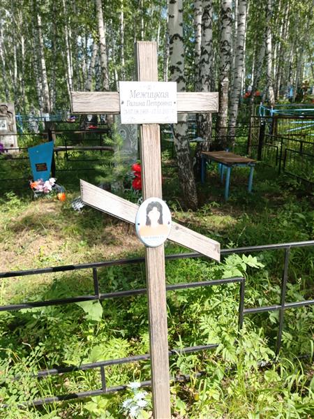 Межицкая Галина Петровна