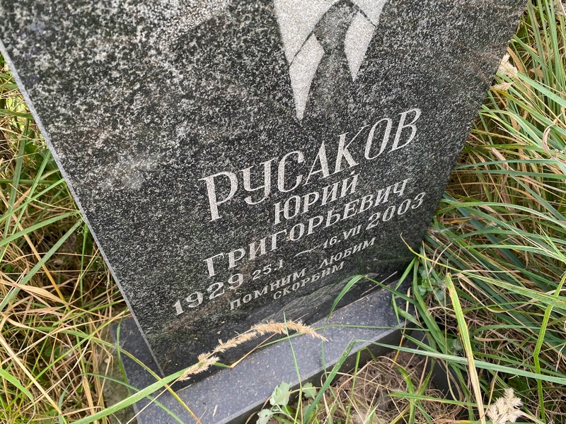 Русаков