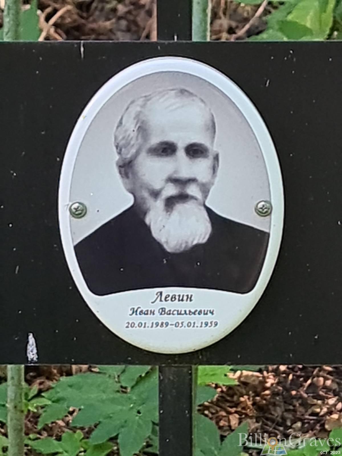 Левин Иван Васильевич