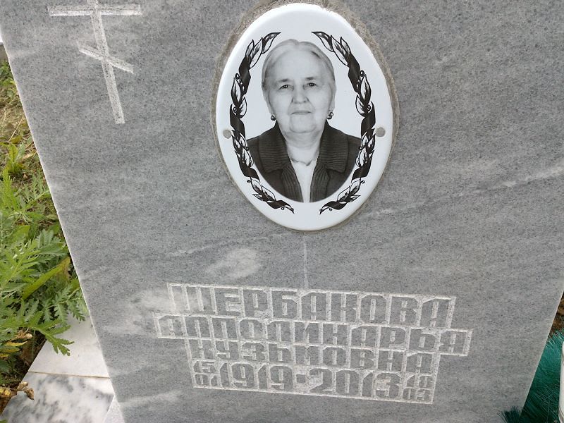 Апполинарья Щербакова Кузьмовна