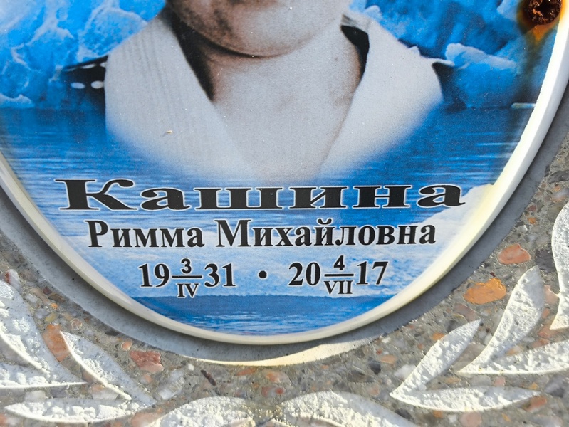 Римма Кашина Михайловна