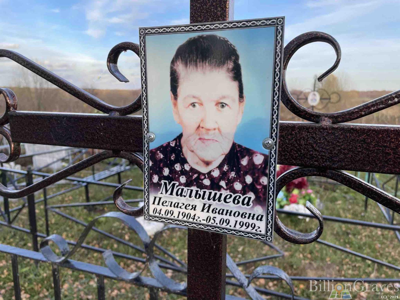 Малышева Пелагея Ивановна