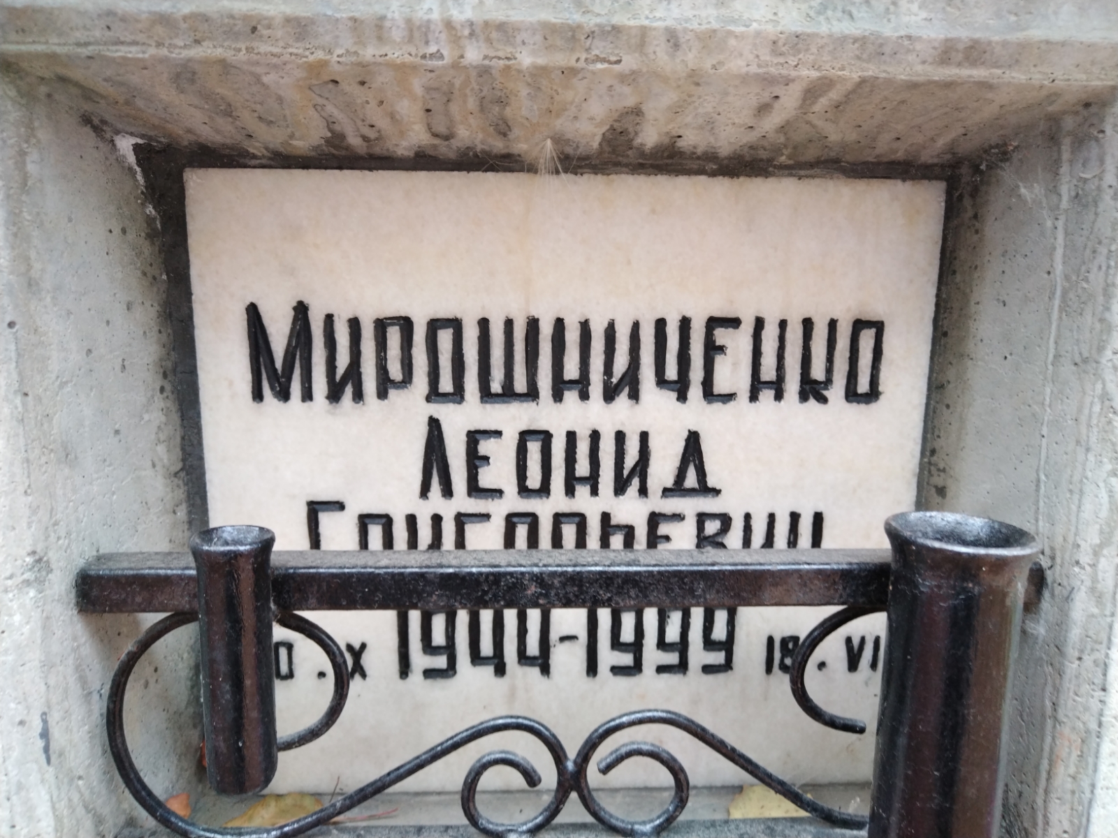 Мирошниченко Леонид Григорьевич