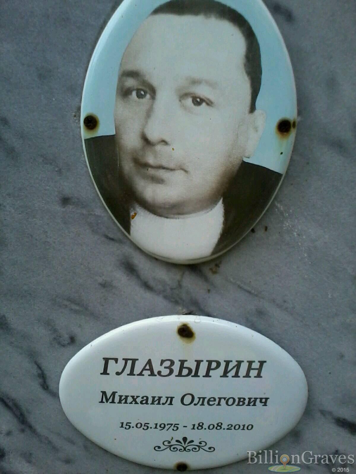 Глазырин Михаил Олегович