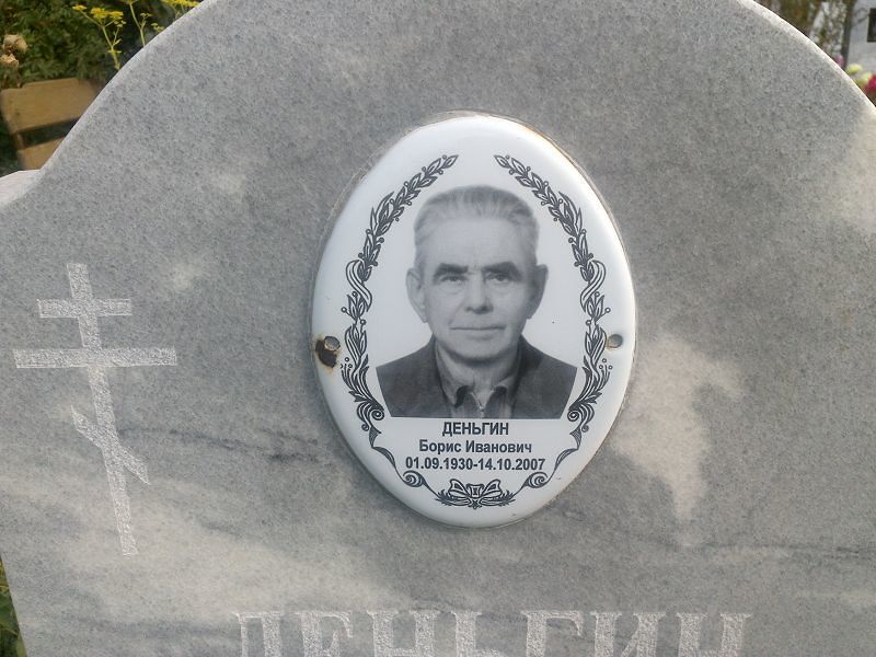 Деньгин