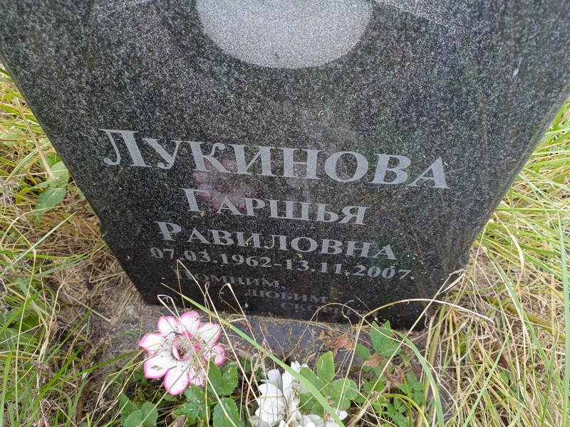 Гаршья Лукинова Равиловна
