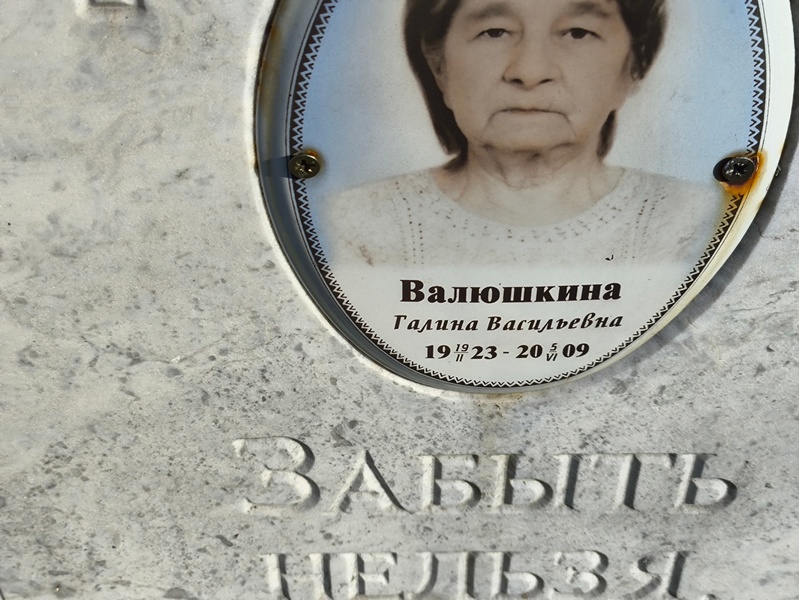 Валюшкина