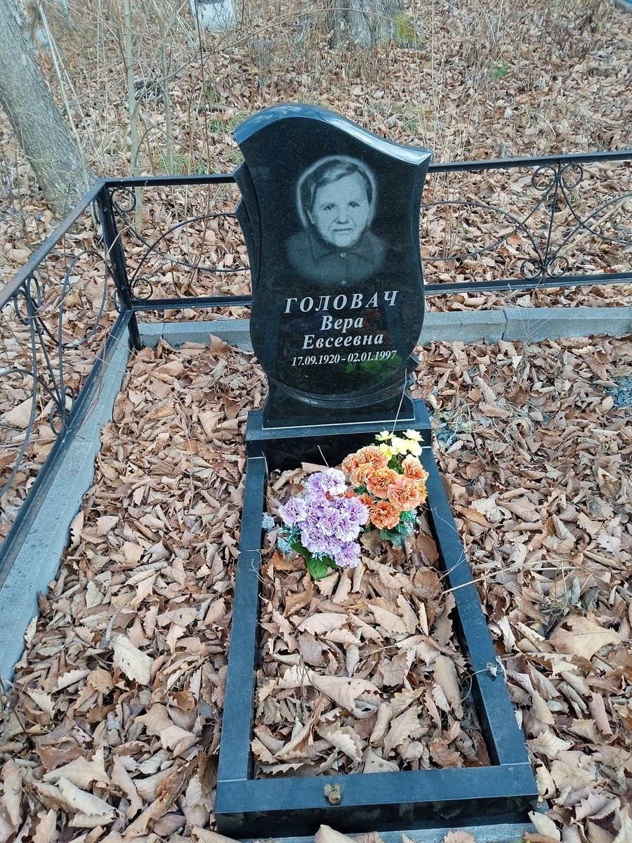 Головач Вера Евсеевна