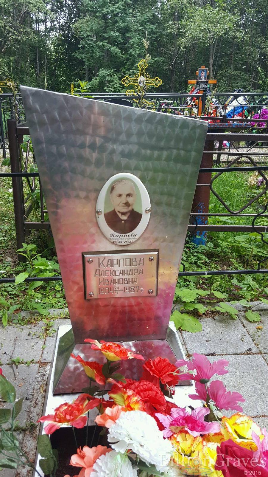 Карпова Александра Ивановна