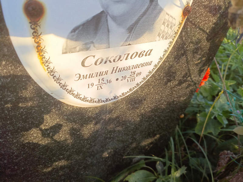Эмилия Соколова Николаевна