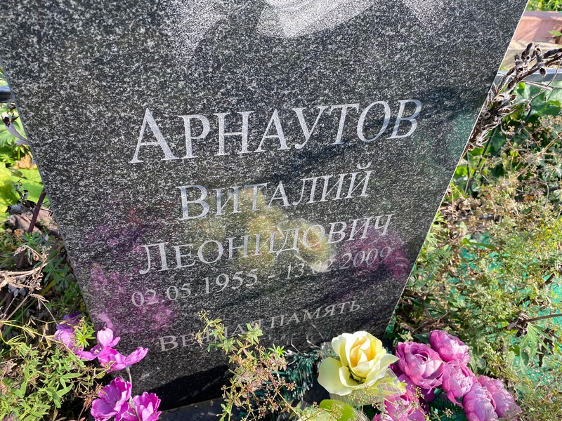 Арнаутов