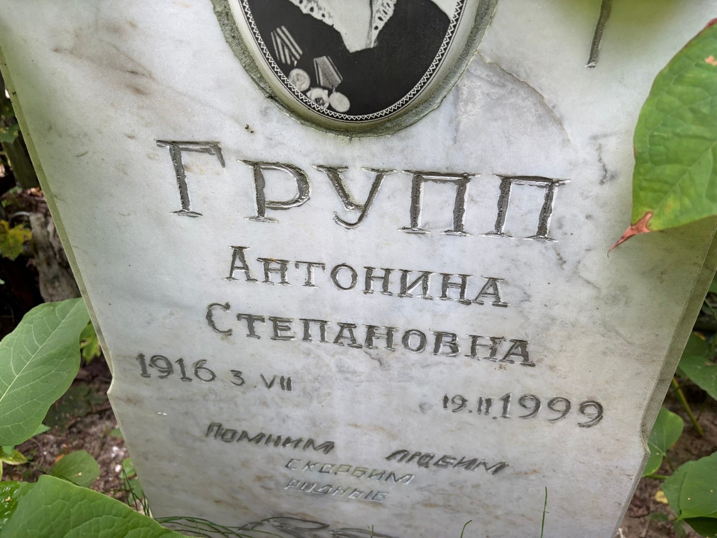 Антонина Групп Степановна