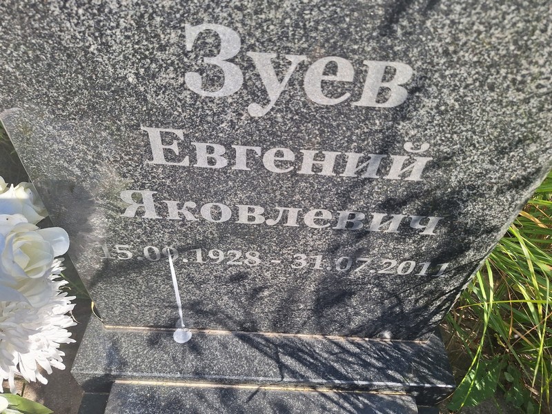 Зуев