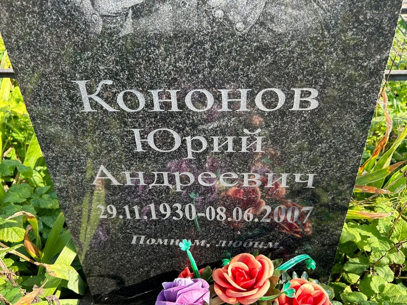 Кононов