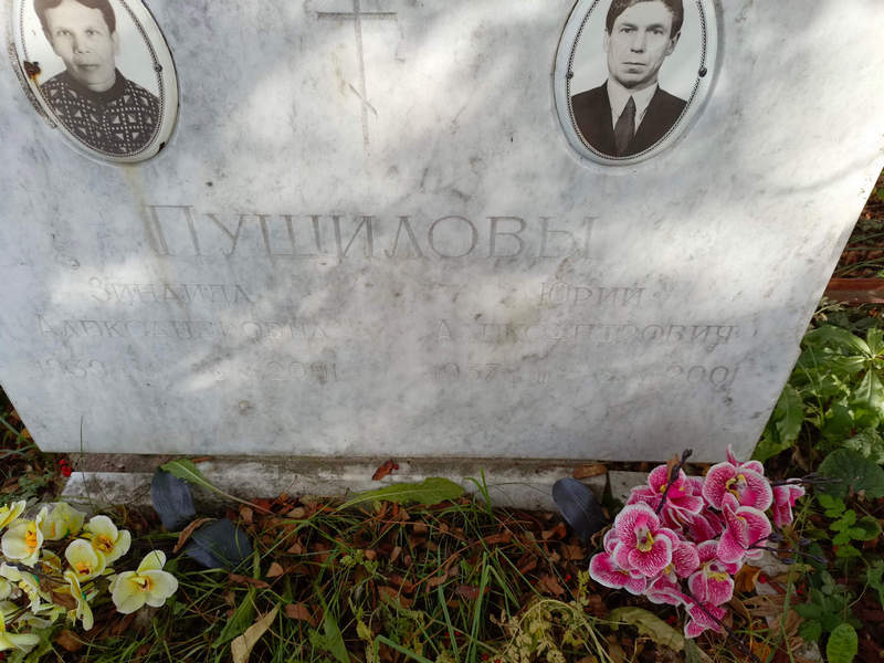 Пушилова