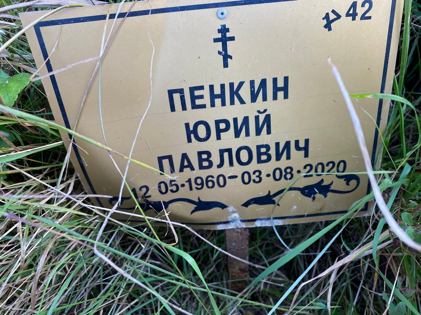 Пенкин