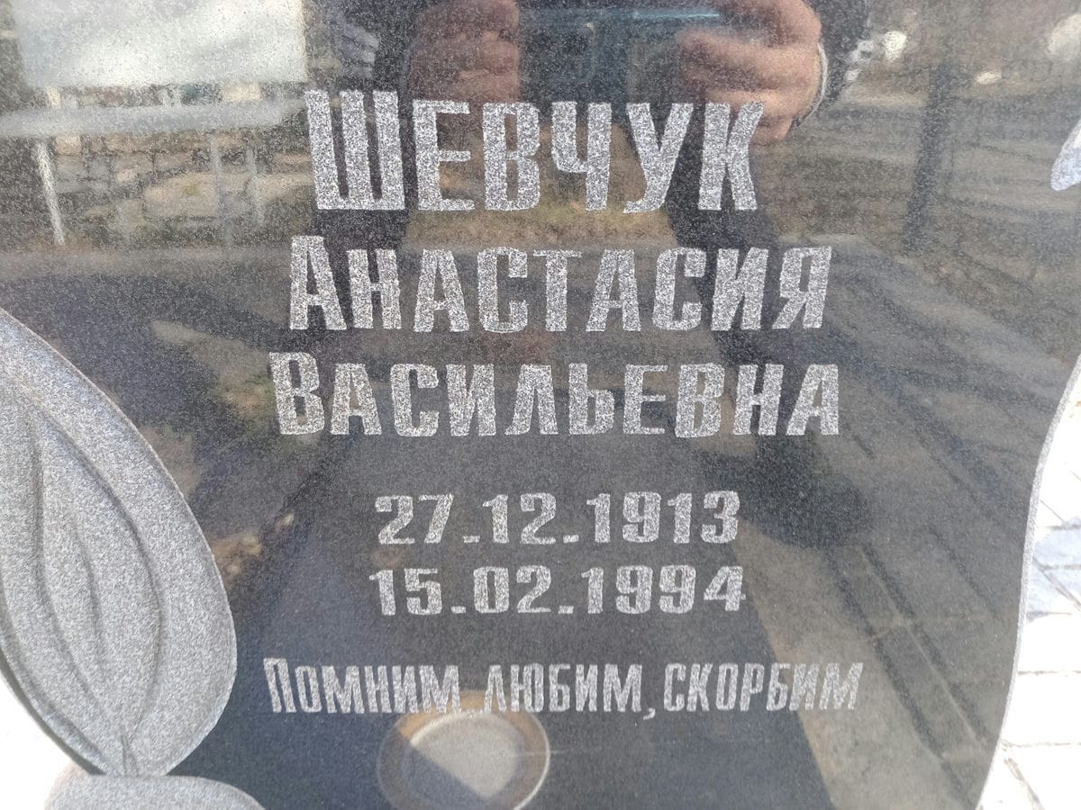 Шевчук Анастасия Васильевна