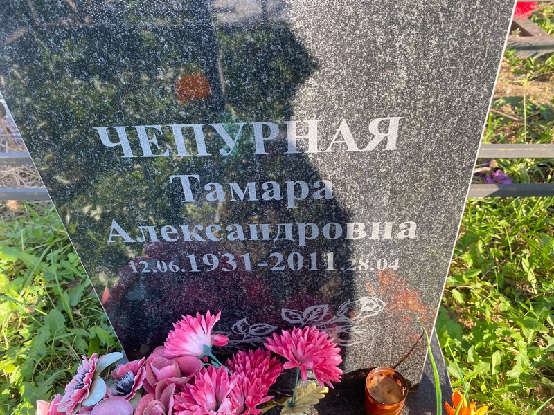 Чепурная