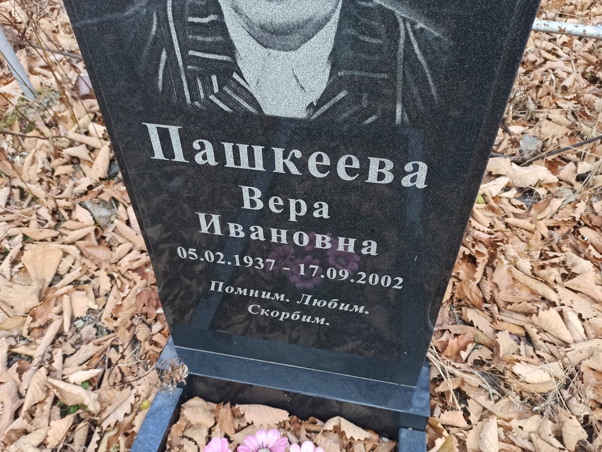 Пашкеева Вера Ивановна