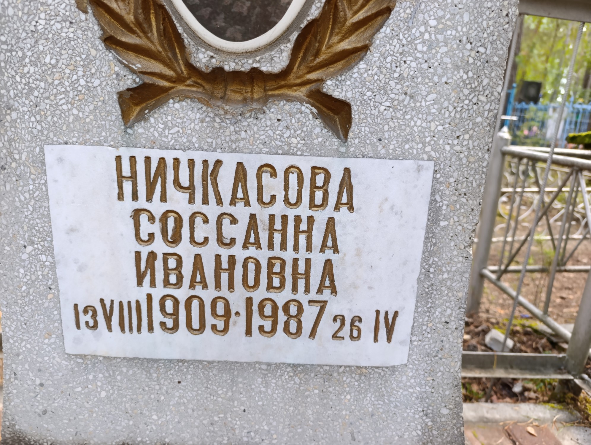 Ничкасова Соссанна Ивановна