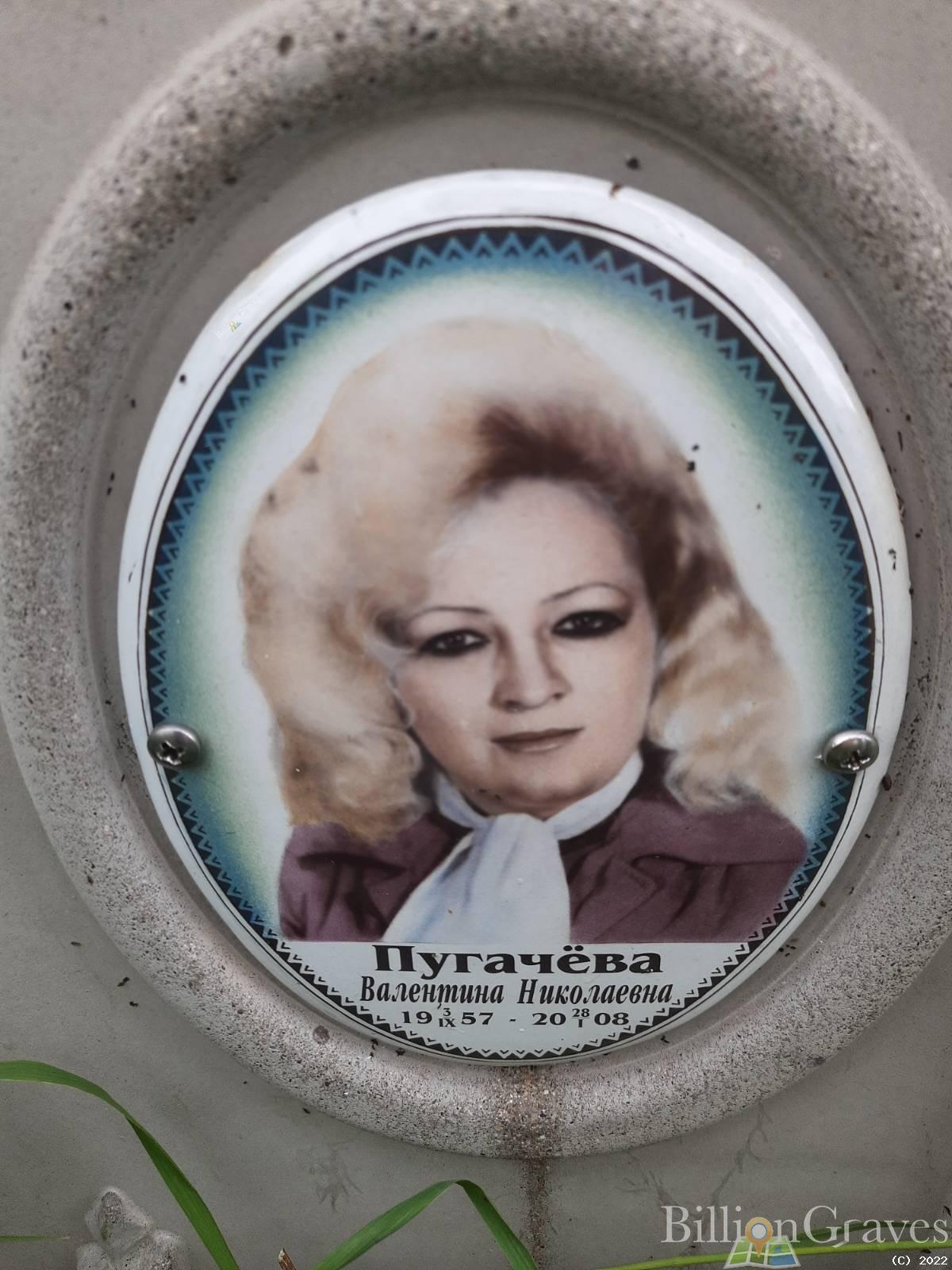 Пугачёва Валентина Николаевна