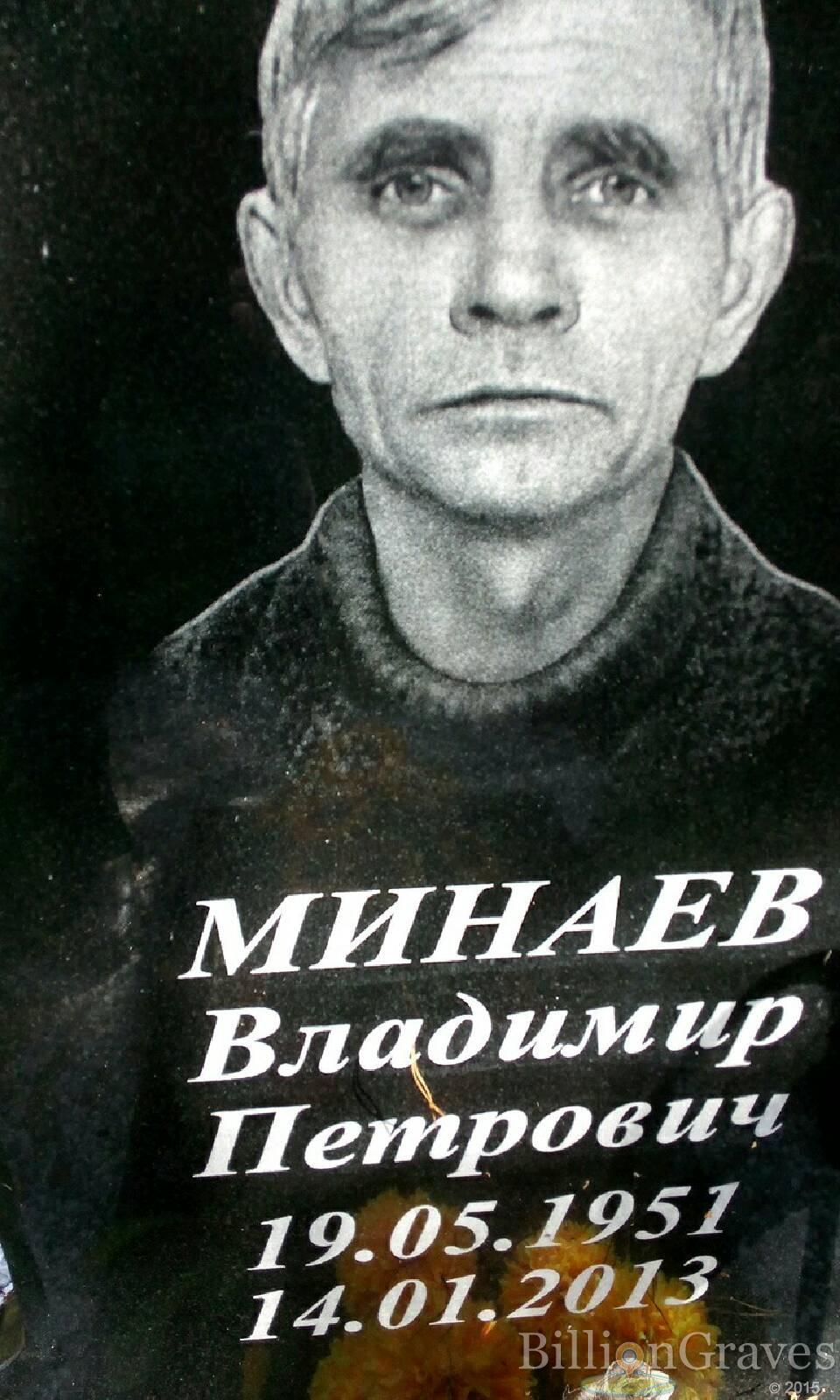 Минаев Владимир Петрович