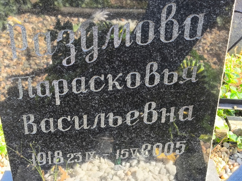 Парасковья Разумова Васильевна