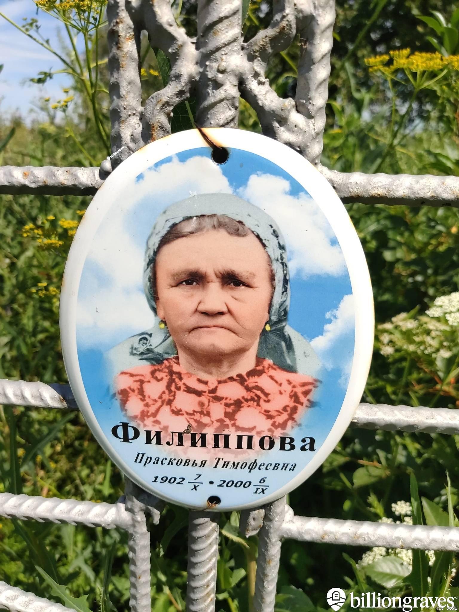 Филиппова Прасковья Тимофеевна