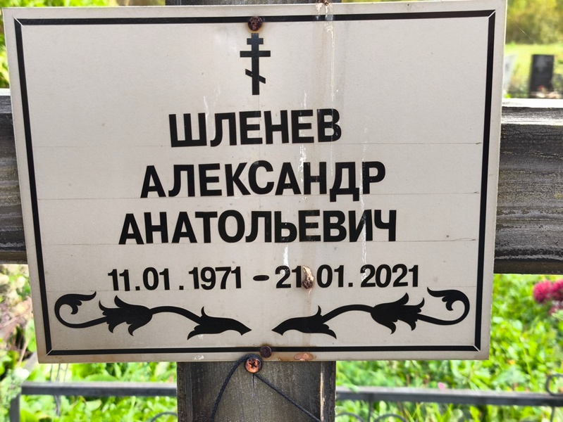 Шленев
