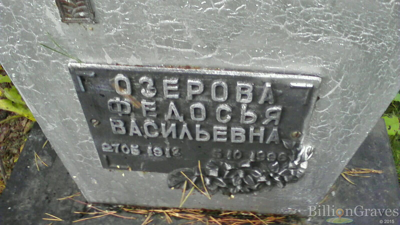 Озерова Федосья Васильевна