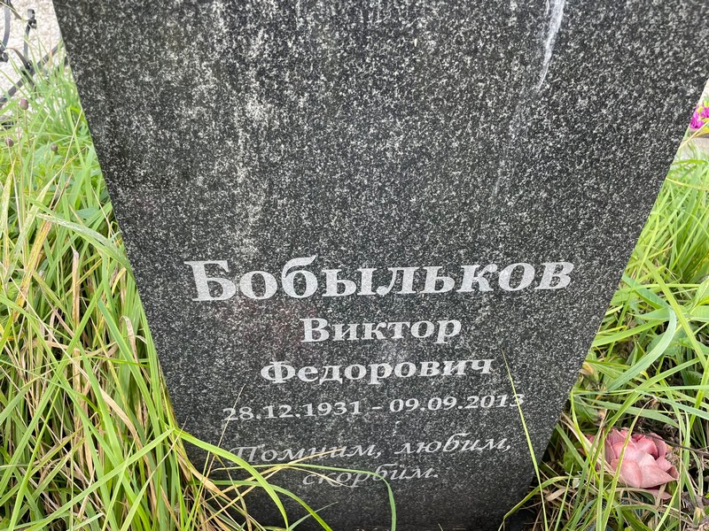 Бобыльков