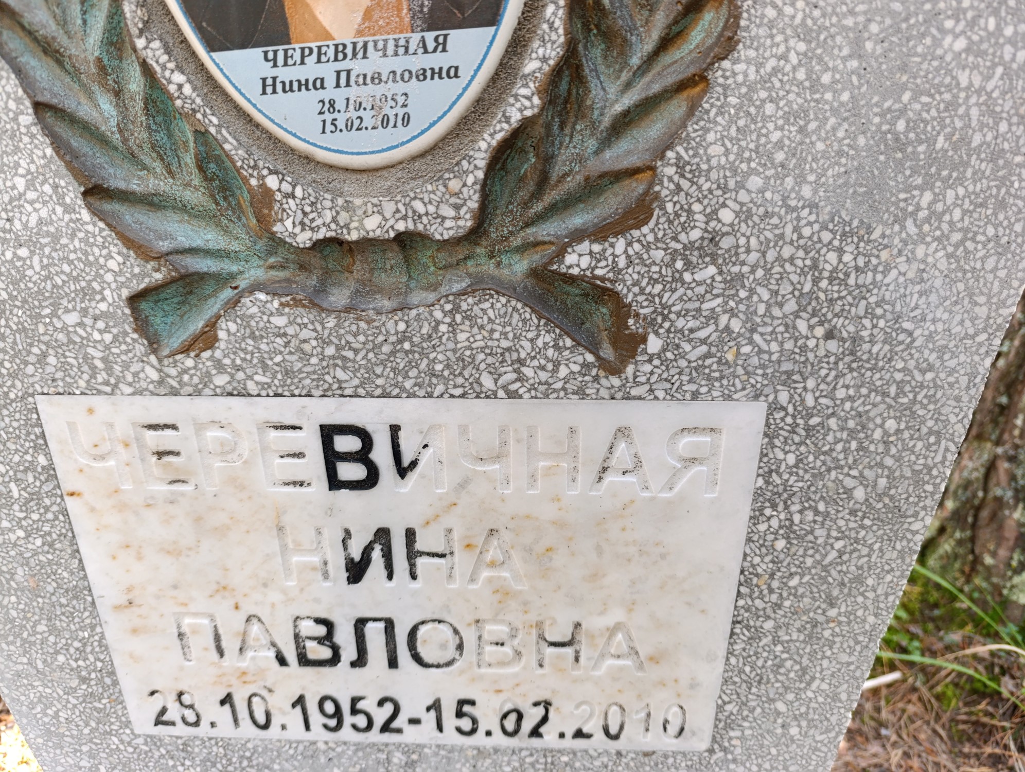 Черевичная Нина Павловна